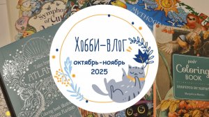 Хобби-влог октябрь-ноябрь 2025