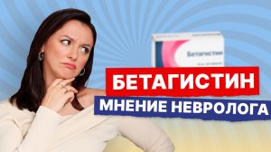 Головокружение пройдет? Бетагистин. Показания, противопоказания. Мнение невролога