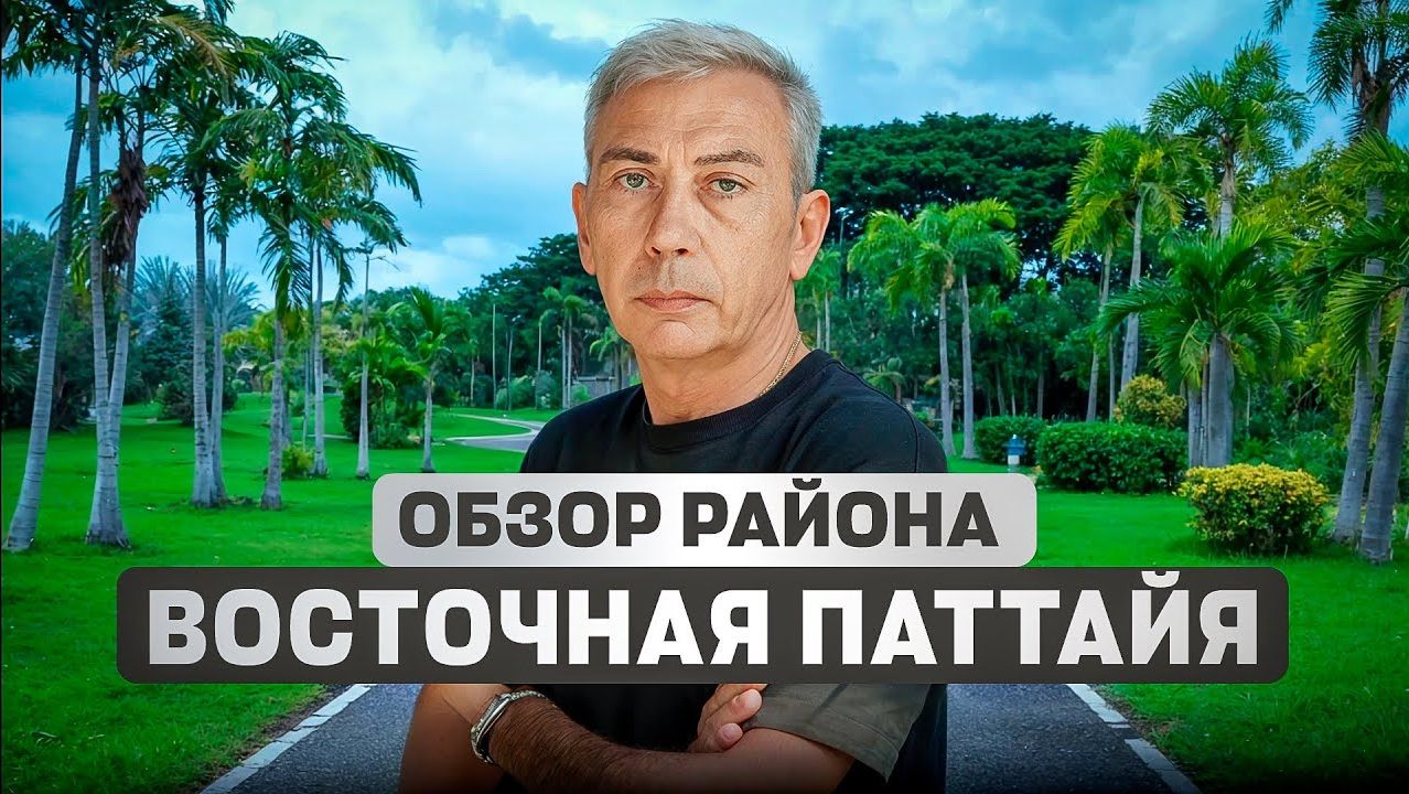 Почему состоятельные выбирают Восточную Паттайю: обзор района озера Мабпрачан  Недвижимость Таиланд