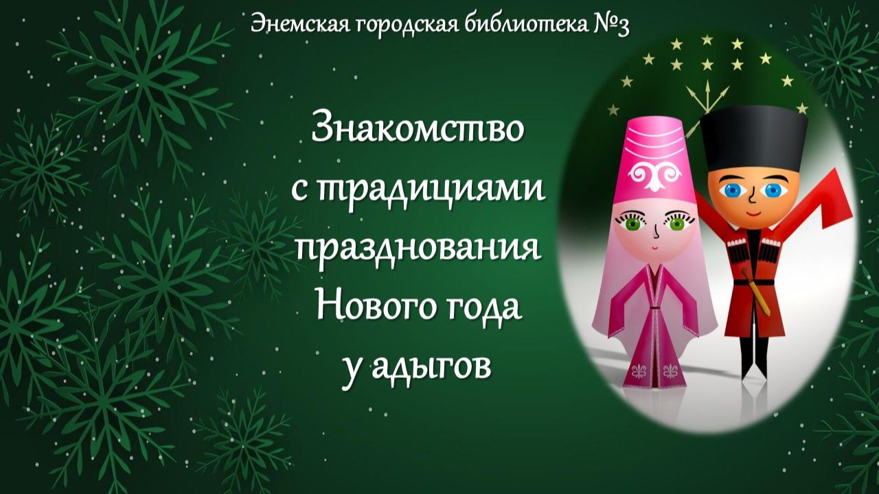 19 декабря 2025 г. Знакомство с традициями празднования Нового года у адыгов. ЭГБ №3 смотреть онлайн