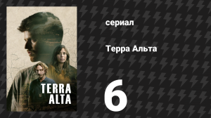 Терра Альта 6 серия (сериал, 2025)