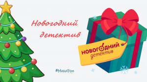 Новогодний Детектив - День 2 / Учи.Ру 2025 / Прохождение.