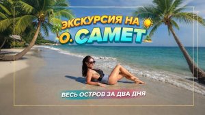 Весь остров Ко Самет за 2 дня | Лучшая экскурсия из Паттайи