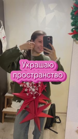 Украшаю пространство