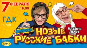Новые Русские Бабки 7 февраля в Уфе