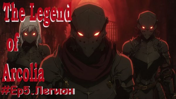 Легенда об Арколии. Легион