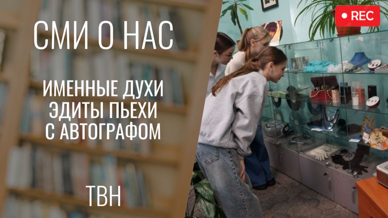 Именные духи Эдиты Пьехи с автографом [ТВН 18.12.2025]