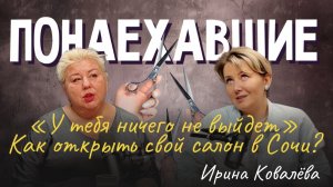 Подкаст "Понаехавшие". Эпизод 9. Инструкция по переезду в Сочи от Ирины Ковалёвой.