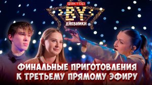 🔥😉Какие сюрпризы подготовили финалисты для зрителей? | Дневники ФАКТОР. BY | 5 сезон