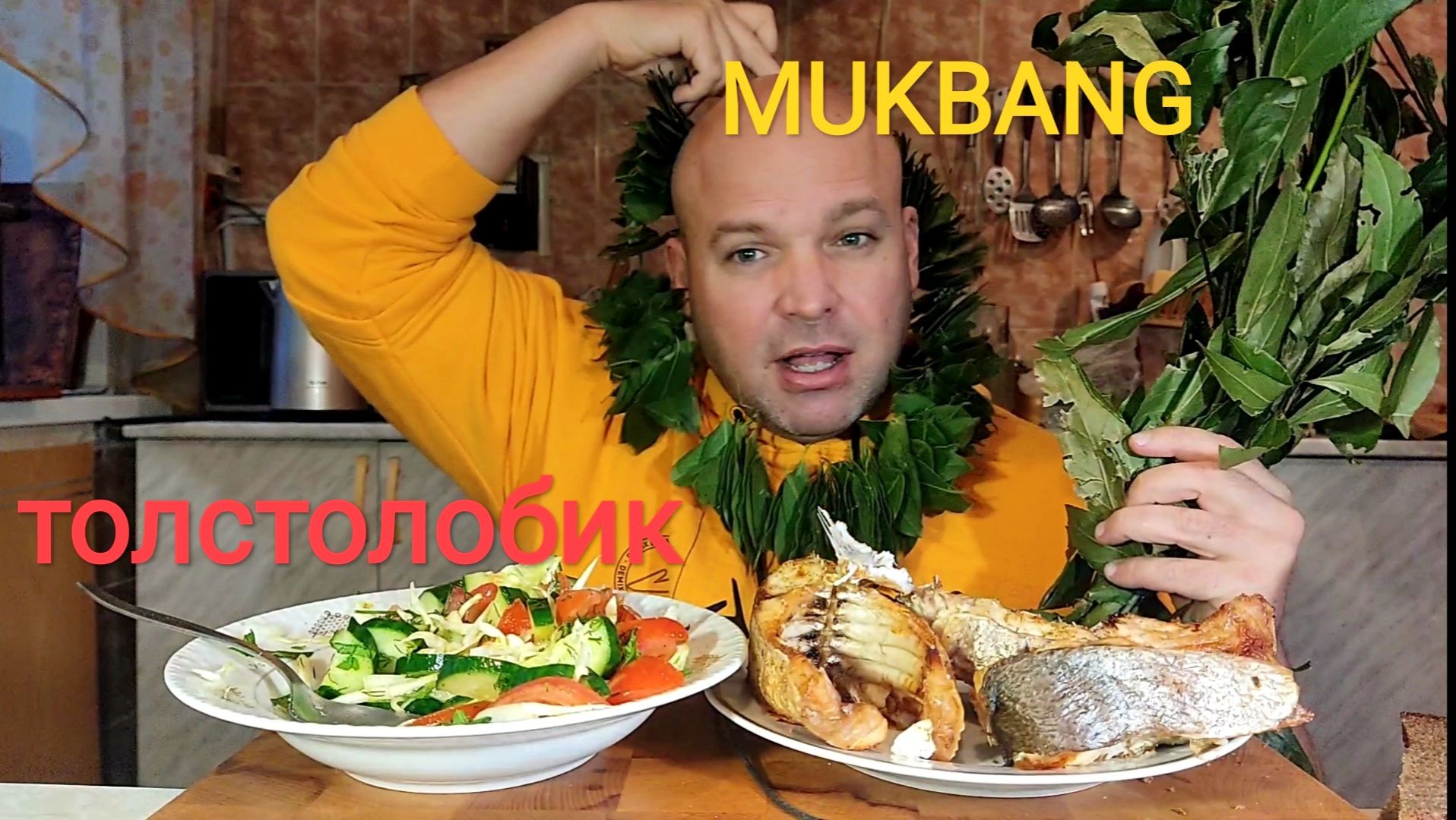 МУКБАНГ толстолобик в духовке/ОБЖОР салат из овощей/ОБЕД/ЕДА/рыбный день смотреть онлайн