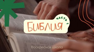Библия. Часть 1 | Воскресная школа