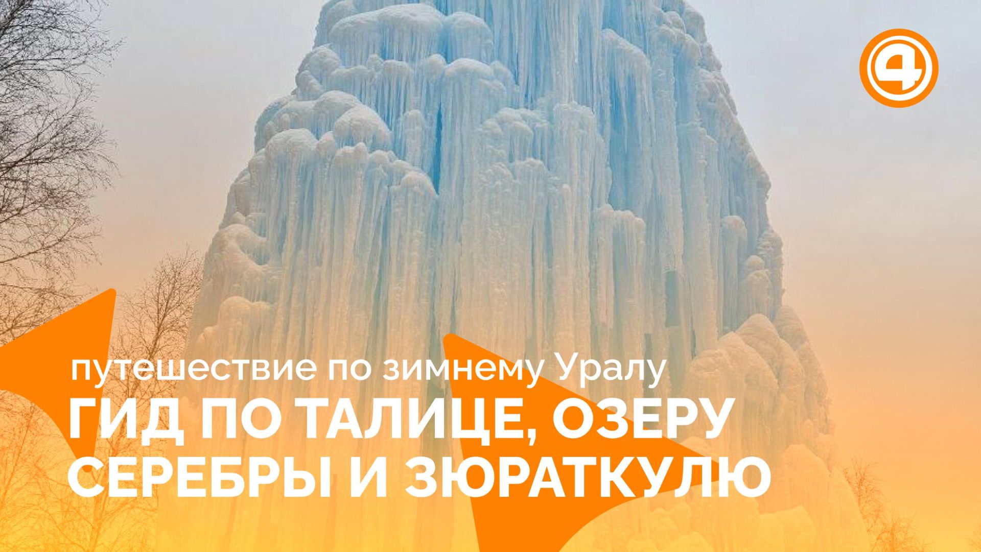 Путешествие по зимнему Уралу: что посмотреть, что взять в дорогу и где погулять