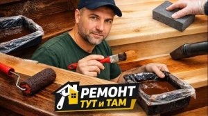 Как просто покрасить деревянную лестницу — способ для новичков.  #ремонтвдоме (1)