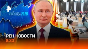 Последние часы перед прямой линией Президента / Грустный компромисс в ЕС / РЕН Новости 8:30 19.12