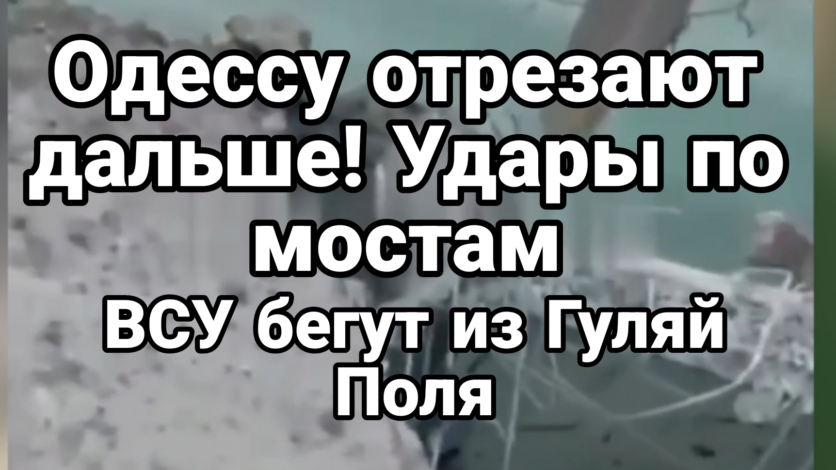 ОДЕССУ ОТРЕЗАЮТ ДАЛЬШЕ! ВСУ БЕГУТ ИЗ ГУЛЯЙ ПОЛЯ смотреть онлайн
