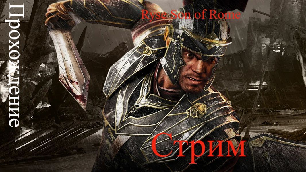 Ryse Son of Rome Финал смотреть онлайн
