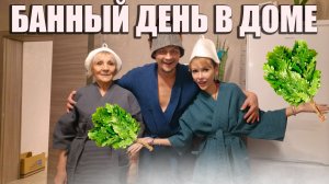 Устроили БАННЫЙ ВЕЧЕР в загородном доме 🍂🍁 Кайфуем в баньке и в СИБИРСКОМ ЧАНЕ 🛁 MalyHome