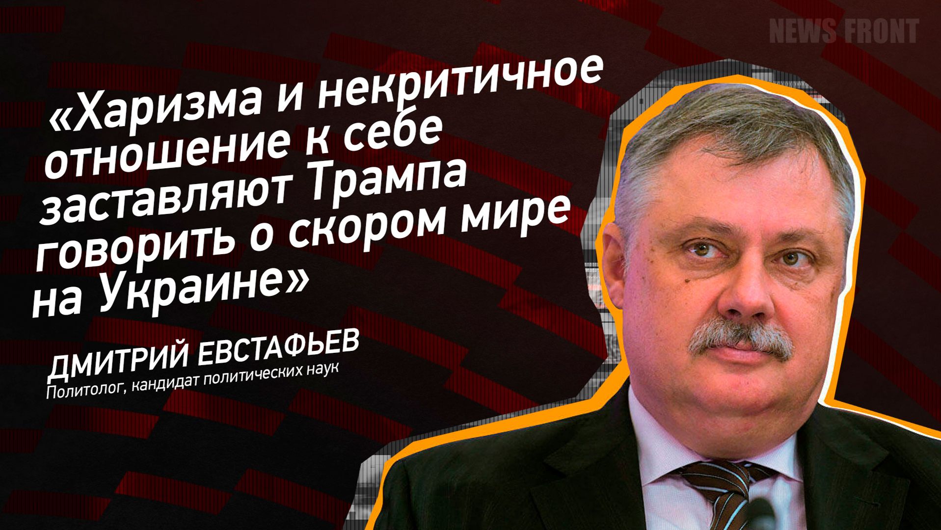 "Харизма и некритичное отношение к себе заставляют Трампа говорить о скором мире на Украине" смотреть онлайн