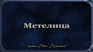 "Метелица" - музыка Павел Ружицкий