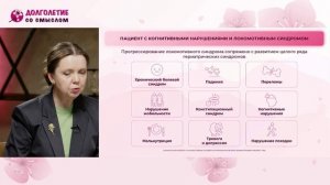 1_Пациент с когнитивными нарушениями и локомотивным синдромом