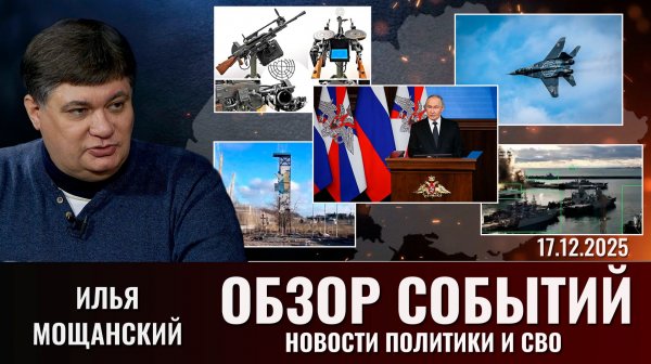 АНОНС. Еженедельный обзор новостей политики и СВО с Ильей Мощанским. Выпуск 17 декабря 2025 года
