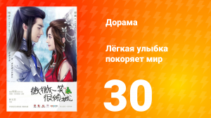 Лёгкая улыбка покоряет мир 1 сезон 30 серия