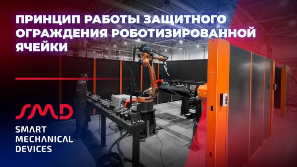 Принцип работы защитного ограждения роботизированной ячейки