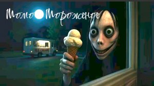 Момо продавец мороженого