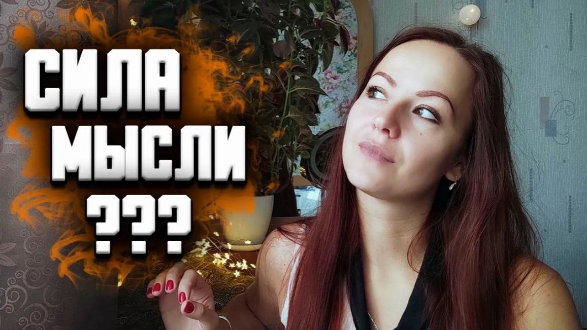 Исполнение желания силой мысли. Здоровый процесс желания