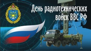 День образования Радиотехнических войск ВКС России (1)