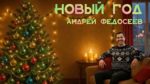 НОВЫЙ ГОД  праздничный шансон Андрей Федосеев