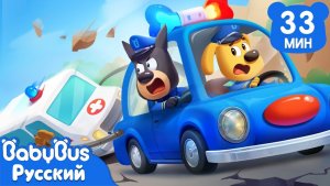 Правила безопасности при землетрясении｜Новый сборник Шерифа Лабрадора｜Мультики для детей｜BabyBus