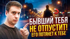 БЫВШИЙ ТЕБЯ НЕ ОТПУСТИТ, ЕСЛИ СДЕЛАЕШЬ ЭТО...