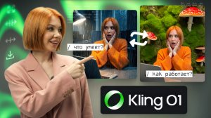 Kling O1: что умеет новая модель и как она работает