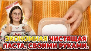Экономлю на покупках: чистящая паста своими руками.