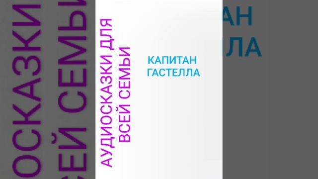 КАПИТАН ГАСТЕЛЛО смотреть онлайн