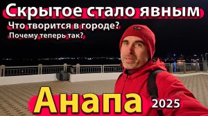 Анапа - скрытое стало явным. Что творится в городе? Почему теперь так? Зима 2025.