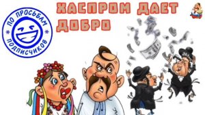 ХАСПРОМ ДАЕТ ДОБРО