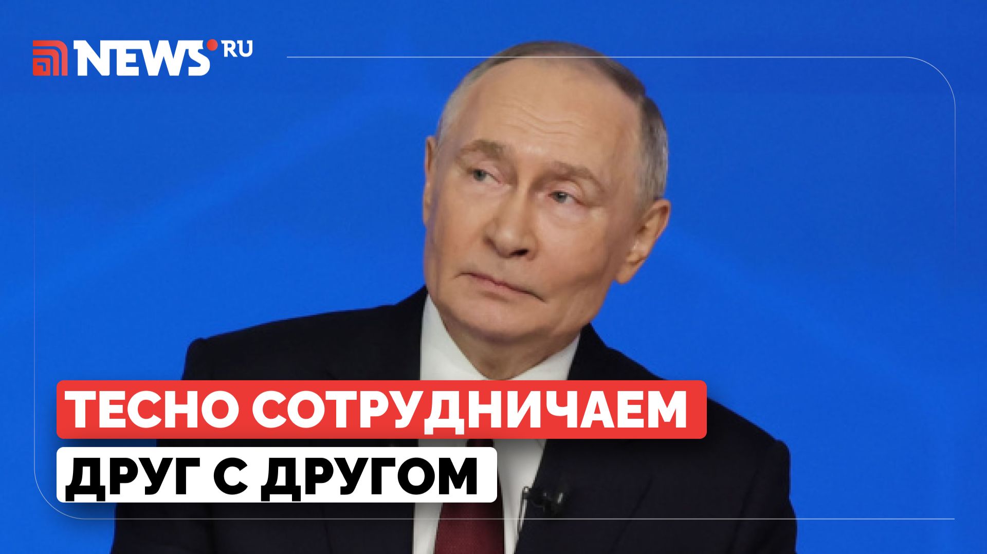 Путин об отношениях России и Беларуси смотреть онлайн