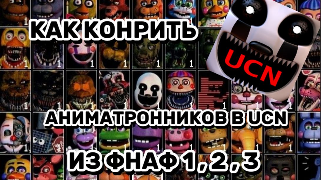 КАК КОНТРИТЬ АНИМАТРОНИКОВ В UCN ИЗ ФНАФ 1 , 2 , 3 смотреть онлайн