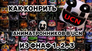 КАК КОНТРИТЬ АНИМАТРОНИКОВ В UCN ИЗ ФНАФ 1 , 2 , 3