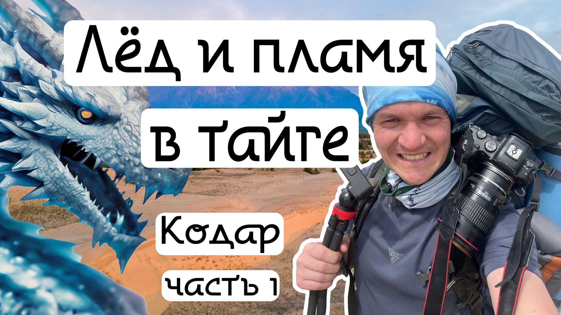 Лед и пламя в дебрях Забайкалья (Часть 1)