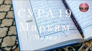 Сура 19 Марьям (Мария) || Бадр Аль Турки