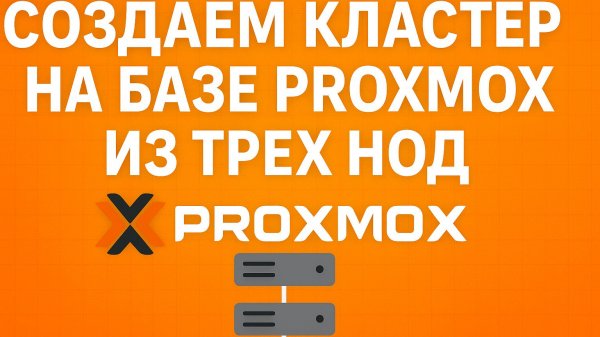 Как объединить серверы в кластер Proxmox VE | Пошаговая настройка узлов