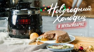 Холодец к празднику: современный способ приготовить студень в мультиварке