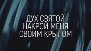 ДУХ СВЯТОЙ | 🎤 ХРИСТИАНСКОЕ КАРАОКЕ С ТЕКСТОМ