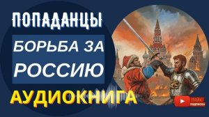 АУДИОКНИГА // Борьба за Россию: Попаданец в Смутное время / Попаданцы, Альтернативная история
