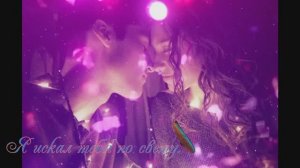 Я искал тебя по свету .