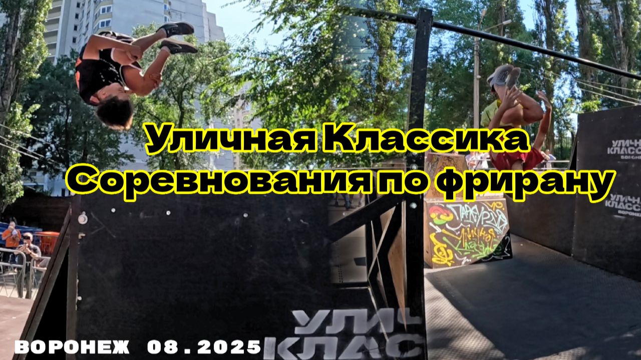 Уличная Классика (соревнования по фрирану). Free Fly Воронеж. Воронеж 08.2025. Паркур 2025.