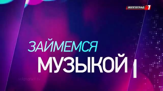 Телеканал «Волгоград 1» смотреть онлайн